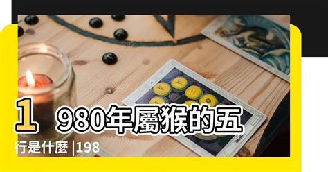 1980年五行屬什麼|80年次命運大揭秘